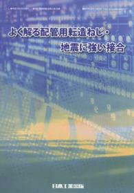 よく解る配管用転造ねじ・地震に強い接合