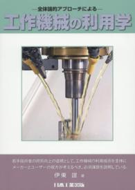 工作機械の利用学 - 全体論的アプローチによる