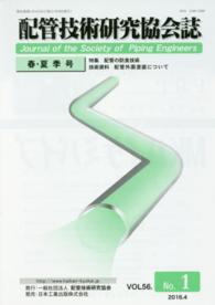 配管技術研究協会誌 〈ＶＯＬ．５６　Ｎｏ．１（２０１〉 特集：配管の防食技術　技術資料配管外面塗装について