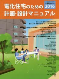 電化住宅のための計画・設計マニュアル 〈２０１６〉