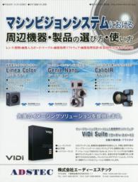マシンビジョンシステムにおける周辺機器・製品の選び方・使い方 - レンズ・照明・画像入力ボード・ケーブル・画像処理ソ