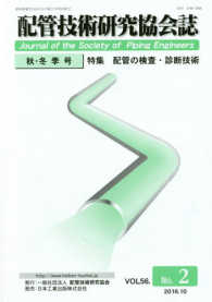 配管技術研究協会誌 〈ＶＯＬ．５６　Ｎｏ．２（２０１〉 特集：配管の検査・診断技術