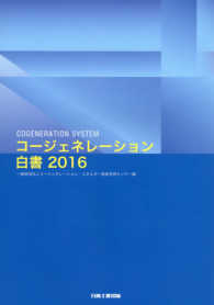 コージェネレーション白書 〈２０１６〉