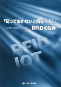 「知っておかないと損をする！」ＲＦＩＤの世界―ＩｏＴ時代のＲＦＩＤ活用術