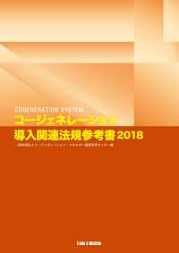 コージェネレーション導入関連法規参考書 〈２０１８〉