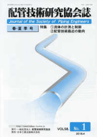 配管技術研究協会誌 〈ＶＯＬ．５８　Ｎｏ．１（２０１〉 特集：流体の計測と制御／配管技術最近の動向