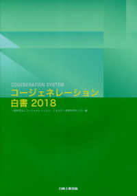コージェネレーション白書 〈２０１８〉