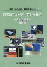 超音波フェーズドアレイ技術－実技・応用編－最新版 - 月刊「検査技術」特別企画２０２０