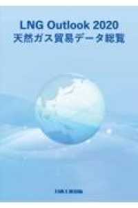 ＬＮＧ　Ｏｕｔｌｏｏｋ 〈２０２０〉 - 天然ガス貿易データ総覧