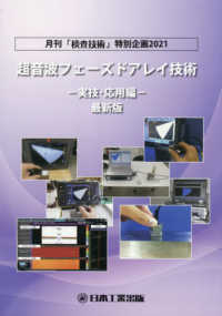 超音波フェーズドアレイ技術－実技・応用編－最新版 - 月刊「検査技術」特別企画２０２１