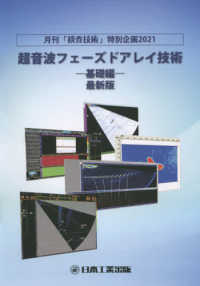 超音波フェーズドアレイ技術－基礎編－最新版 - 月刊「検査技術」特別企画２０２１