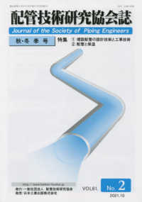 配管技術研究協会誌 〈ＶＯＬ．６１　Ｎｏ．２（２０２〉 特集：埋設配管の設計技術と工事技術／配管と保温