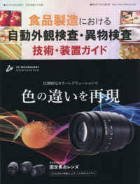 月刊画像ラボ別冊<br> 食品製造における自動外観検査・異物検査　技術・装置ガイド 〈２０２１〉