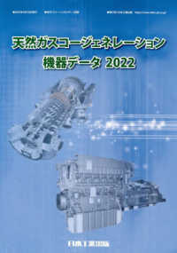 月刊「クリーンエネルギー」別冊<br> 天然ガスコージェネレーション機器データ〈２０２２〉