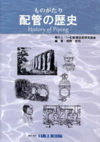 ものがたり　配管の歴史