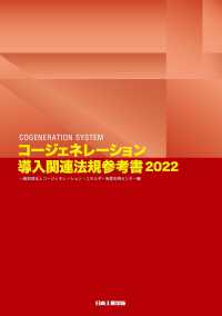 コージェネレーション導入関連法規参考書 〈２０２２〉