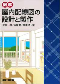 図解　屋内配線図の設計と製作 （５版）