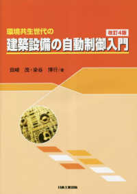 環境共生世代の建築設備の自動制御入門 （改訂４版）