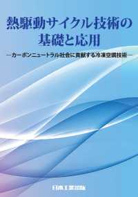熱駆動サイクル技術の基礎と応用―カーボンニュートラル社会に貢献する冷凍空調技術