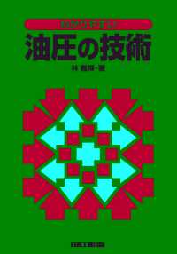 わかりやすい油圧の技術