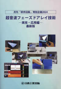 超音波フェーズドアレイ技術－実技・応用編－ 〈２０２４年版〉 - 月刊「検査技術」特別企画２０２４