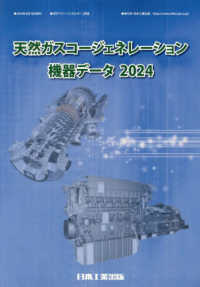 天然ガスコージェネレーション機器データ 〈２０２４〉 月刊「クリーンエネルギー」別冊