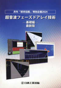 超音波フェーズドアレイ技術－基礎編－ 〈２０２４年版〉 - 月刊「検査技術」特別企画２０２４