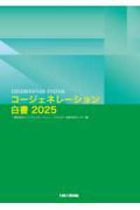 コージェネレーション白書 〈２０２５〉