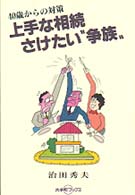 上手な相続さけたい“争族” - ４０歳からの対策 大手町ブックス