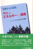 明日のエネルギーと環境 - 京都からの提言