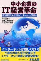 中小企業のＩＴ経営革命 - 経営基盤を強化するインターネット活用法
