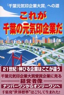 これが千葉の元気印企業だ - 「千葉元気印企業大賞」への道