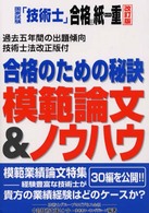 国家試験「技術士」合格は紙一重 合格チャンス！新制度スタート模範論文＆ノウハウ 第４版/日工フォーラム社/中部技術支援センター