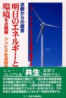 明日のエネルギーと環境 〈その続編〉 - 京都からの提言