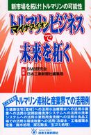 トルマリンビジネスで未来を拓く - 新市場を拓け！トルマリンの可能性