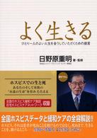 よく生きる - ひとり一人のよい人生を全うしていただくための提言