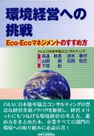 環境経営への挑戦 - Ｅｃｏ－ｅｃｏマネジメントのすすめ方