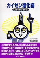 カイゼン進化論 - ＪＩＴ～ＴＯＣ～ＳＣＭ
