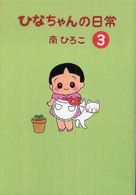 産經新聞社の本　産経コミック<br> ひなちゃんの日常 〈３〉