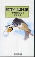 留学生は６４歳 - 老学生の日記２