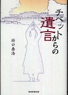 チベットからの遺言