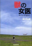 獣の女医 - サバンナを行く