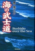 海の武士道―Ｔｈｅ　Ｂｕｓｈｉｄｏ　ｏｖｅｒ　ｔｈｅ　Ｓｅａ