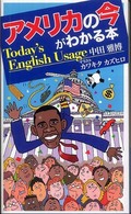 アメリカの今がわかる本