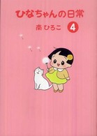 産經新聞社の本　産経コミック<br> ひなちゃんの日常 〈４〉