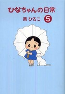 産經新聞社の本　産経コミック<br> ひなちゃんの日常 〈５〉