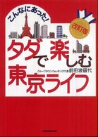 こんなにあった！タダで楽しむ東京ライフ （改訂版）