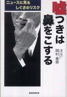 嘘つきは鼻をこする - ニュースに見るしぐさのリスク