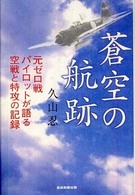 蒼空の航跡―元ゼロ戦パイロットが語る空戦と特攻の記録