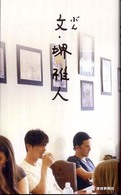 文・堺雅人